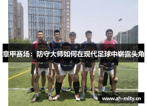 意甲赛场：防守大师如何在现代足球中崭露头角
