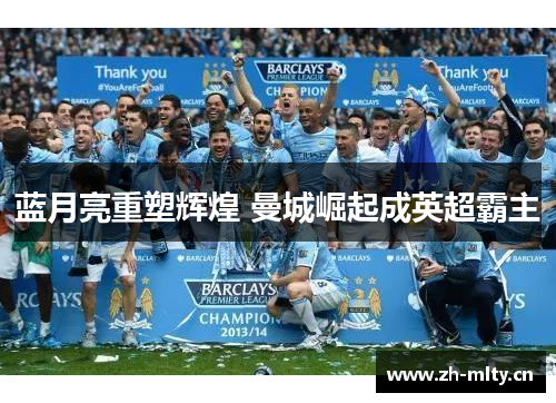 蓝月亮重塑辉煌 曼城崛起成英超霸主