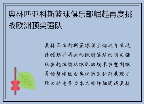 奥林匹亚科斯篮球俱乐部崛起再度挑战欧洲顶尖强队