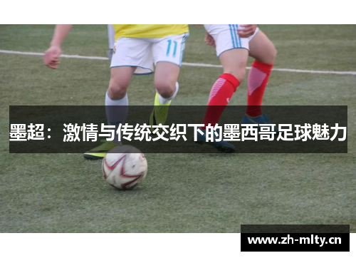 墨超：激情与传统交织下的墨西哥足球魅力