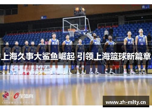 上海久事大鲨鱼崛起 引领上海篮球新篇章