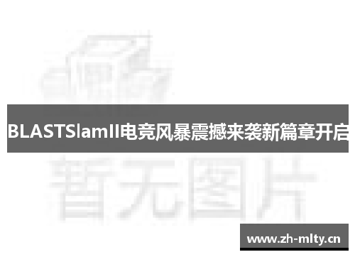 BLASTSlamII电竞风暴震撼来袭新篇章开启 BLASTSlamII电竞风暴震撼来袭新篇章开启