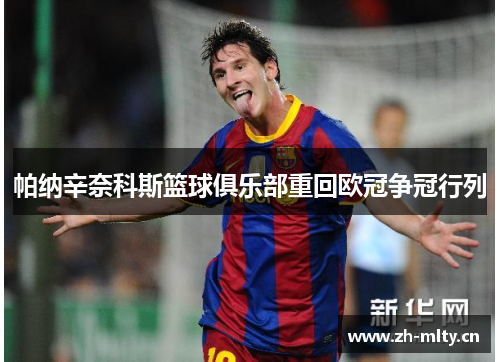 帕纳辛奈科斯篮球俱乐部重回欧冠争冠行列 帕纳辛奈科斯篮球俱乐部重回欧冠争冠行列