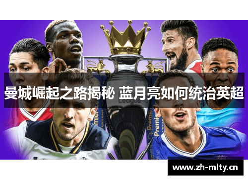 曼城崛起之路揭秘 蓝月亮如何统治英超