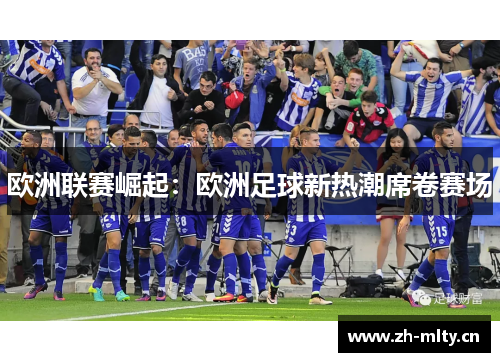 欧洲联赛崛起：欧洲足球新热潮席卷赛场