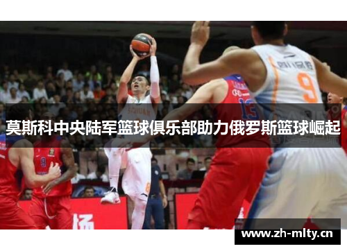 莫斯科中央陆军篮球俱乐部助力俄罗斯篮球崛起