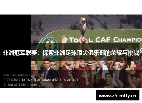 非洲冠军联赛：探索非洲足球顶尖俱乐部的荣耀与挑战