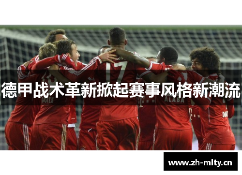 德甲战术革新掀起赛事风格新潮流