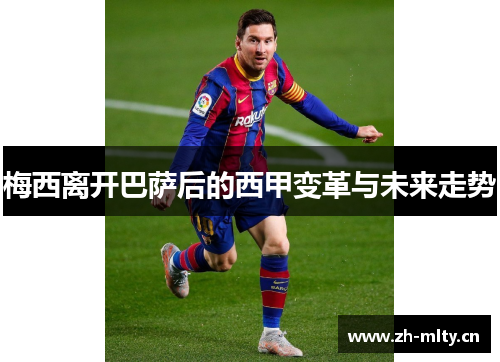 梅西离开巴萨后的西甲变革与未来走势