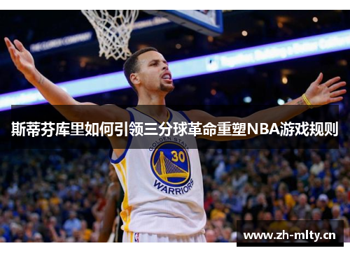 斯蒂芬库里如何引领三分球革命重塑NBA游戏规则