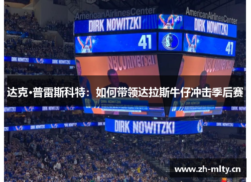 达克·普雷斯科特：如何带领达拉斯牛仔冲击季后赛