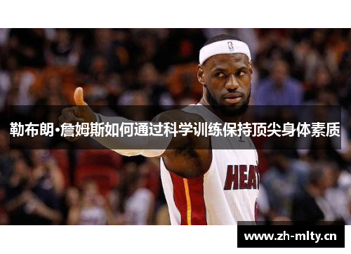 勒布朗·詹姆斯如何通过科学训练保持顶尖身体素质