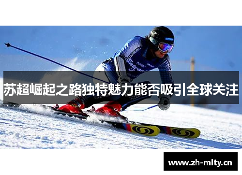 苏超崛起之路独特魅力能否吸引全球关注