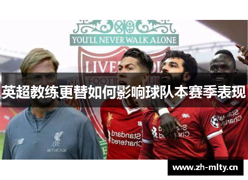 英超教练更替如何影响球队本赛季表现