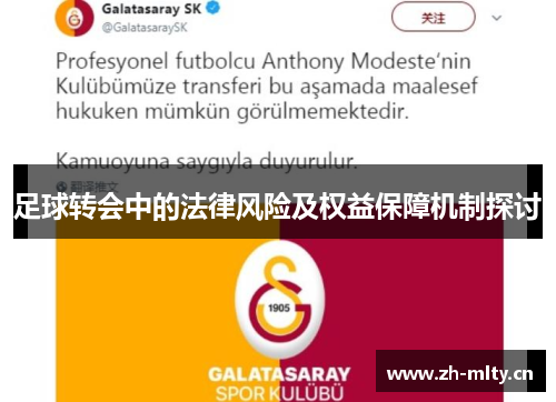 足球转会中的法律风险及权益保障机制探讨