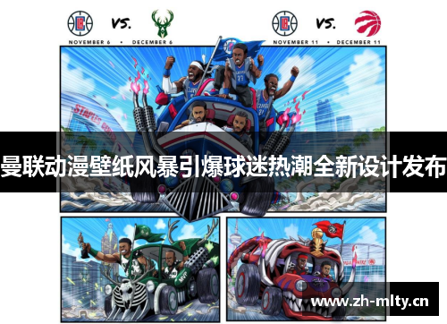 曼联动漫壁纸风暴引爆球迷热潮全新设计发布