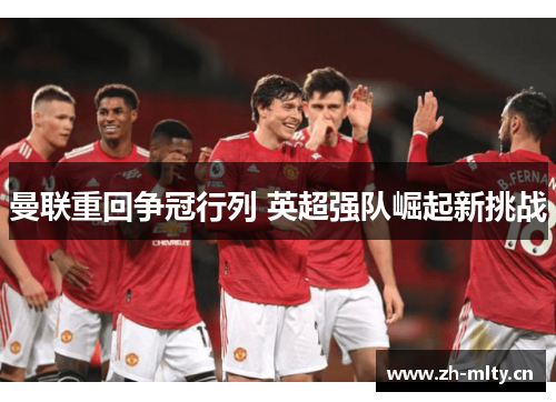 曼联重回争冠行列 英超强队崛起新挑战