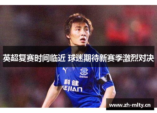 英超复赛时间临近 球迷期待新赛季激烈对决