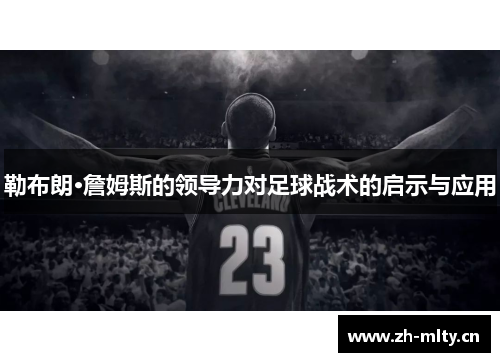 勒布朗·詹姆斯的领导力对足球战术的启示与应用