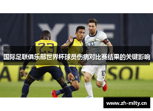 国际足联俱乐部世界杯球员伤病对比赛结果的关键影响