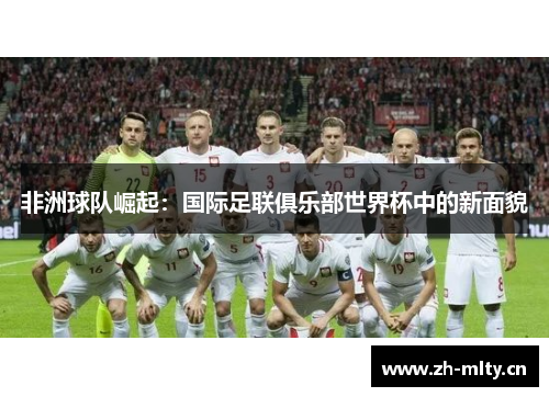 非洲球队崛起：国际足联俱乐部世界杯中的新面貌