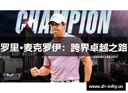 罗里·麦克罗伊：跨界卓越之路