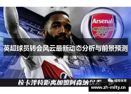 英超球员转会风云最新动态分析与前景预测