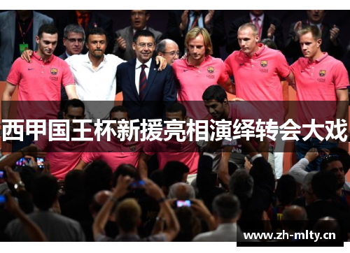 西甲国王杯新援亮相演绎转会大戏