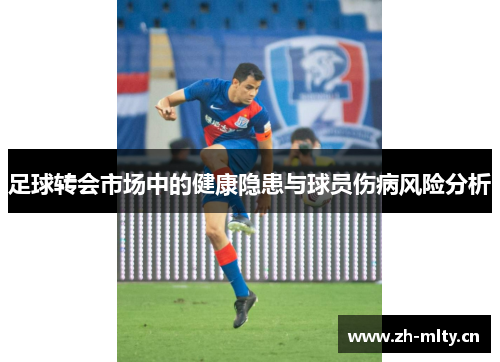 足球转会市场中的健康隐患与球员伤病风险分析