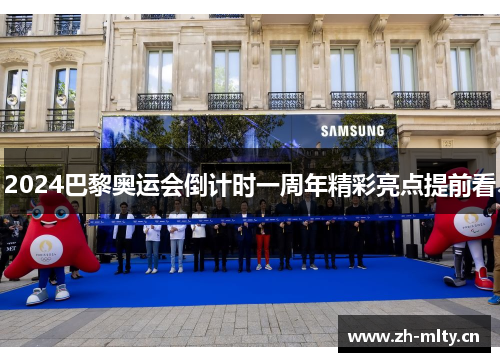 2024巴黎奥运会倒计时一周年精彩亮点提前看