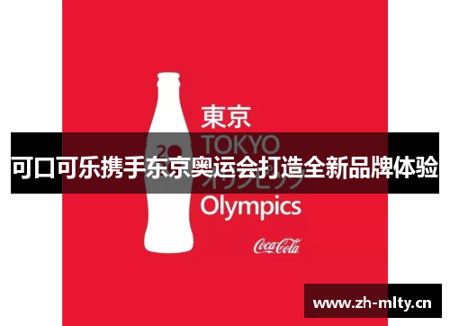 可口可乐携手东京奥运会打造全新品牌体验