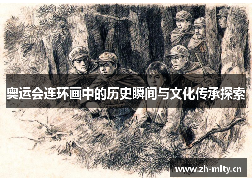 奥运会连环画中的历史瞬间与文化传承探索 奥运会连环画中的历史瞬间与文化传承探索