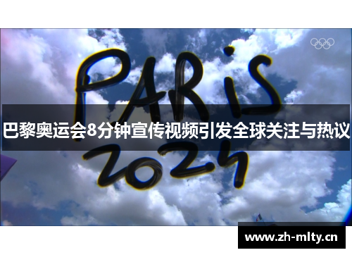 巴黎奥运会8分钟宣传视频引发全球关注与热议