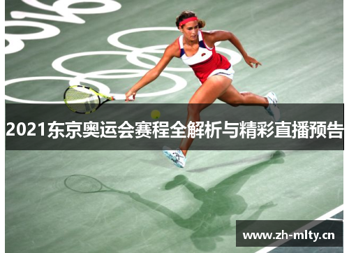 2021东京奥运会赛程全解析与精彩直播预告 2021东京奥运会赛程全解析与精彩直播预告