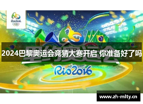 2024巴黎奥运会竞猜大赛开启 你准备好了吗