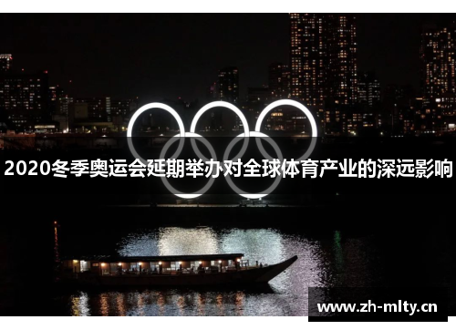 2020冬季奥运会延期举办对全球体育产业的深远影响 2020冬季奥运会延期举办对全球体育产业的深远影响