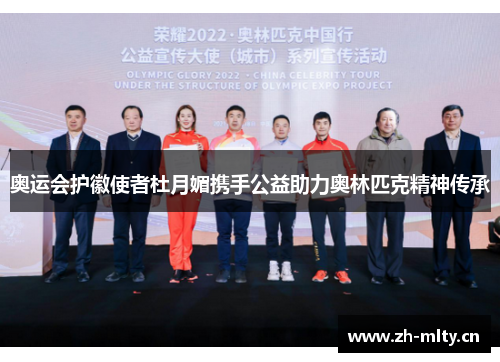 奥运会护徽使者杜月媚携手公益助力奥林匹克精神传承