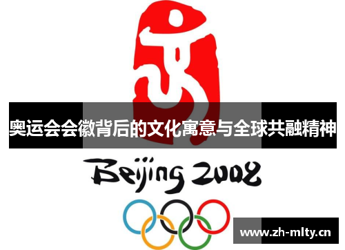 奥运会会徽背后的文化寓意与全球共融精神