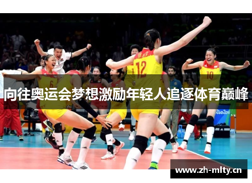 向往奥运会梦想激励年轻人追逐体育巅峰