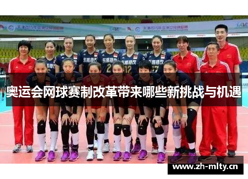 奥运会网球赛制改革带来哪些新挑战与机遇