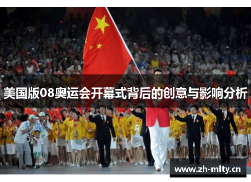 美国版08奥运会开幕式背后的创意与影响分析