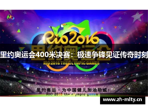 里约奥运会400米决赛：极速争锋见证传奇时刻